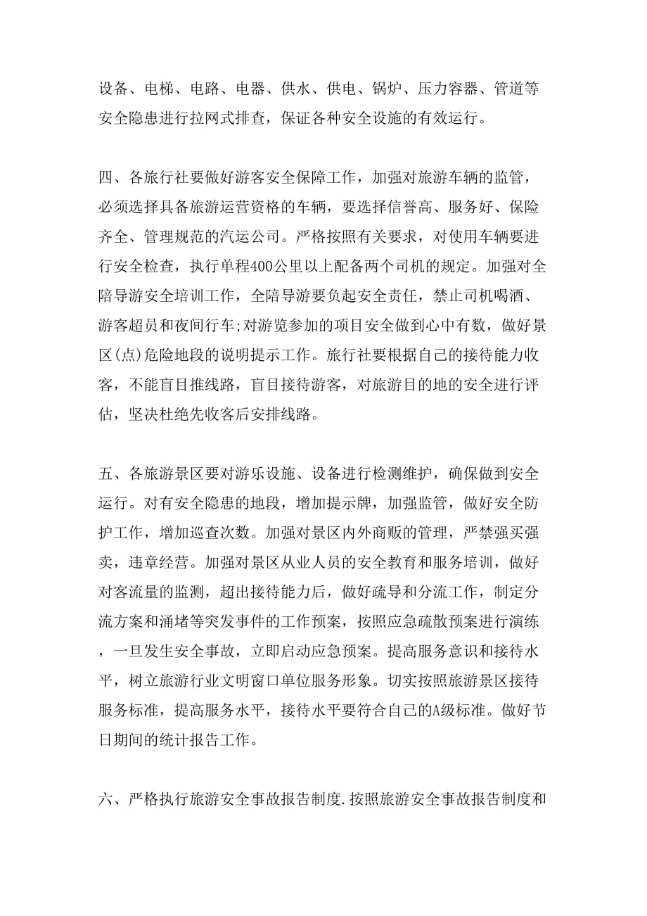 2019年加强春节期间旅游安全通知_第2页