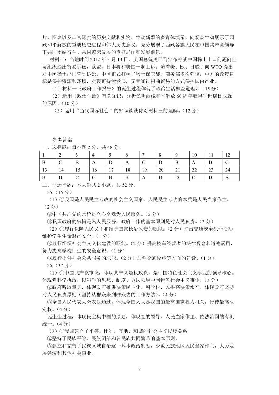 肇庆市中小学教学质量评估2011-2012年第二学期政治生活期末检测题_第5页
