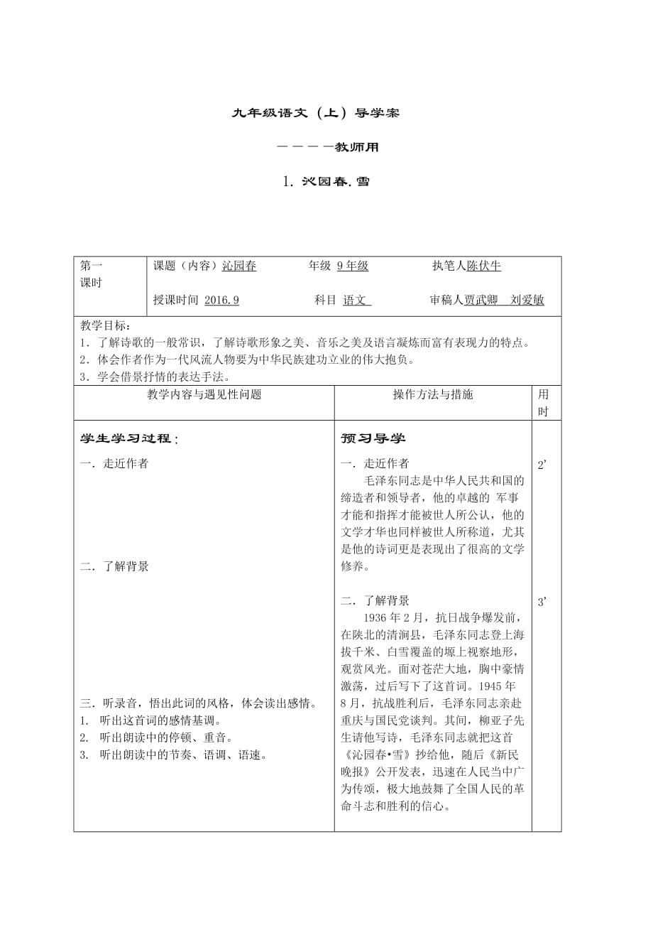 语文人教版九年级上册教学设计方案_第1页