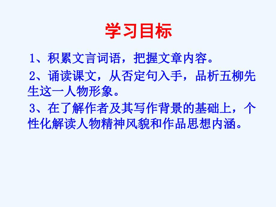 语文人教版八年级下册《五柳先生传》叶蔚然_第3页