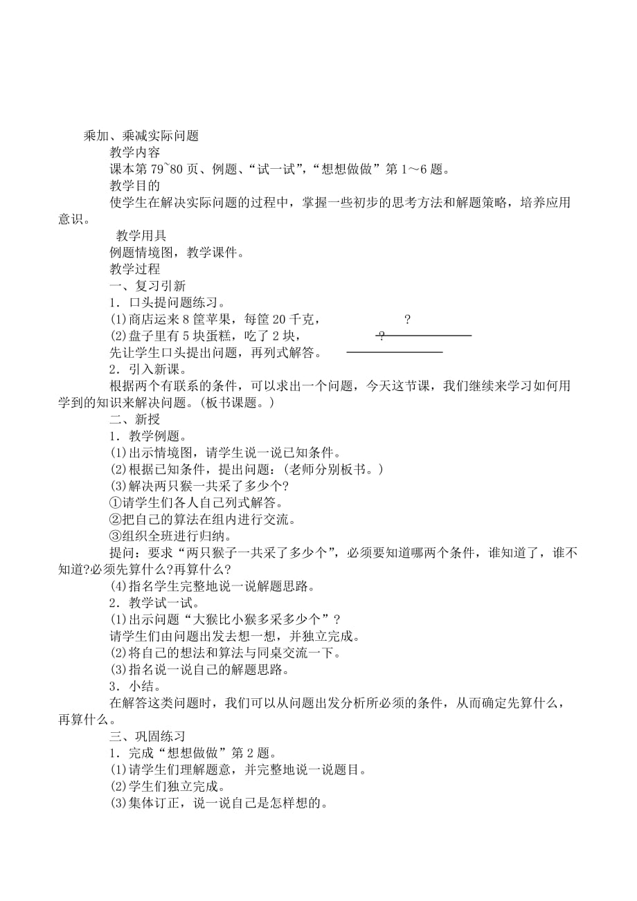 苏教版数学二年级下册《乘加、乘减实际问题及练习》2课时教案设计_第1页