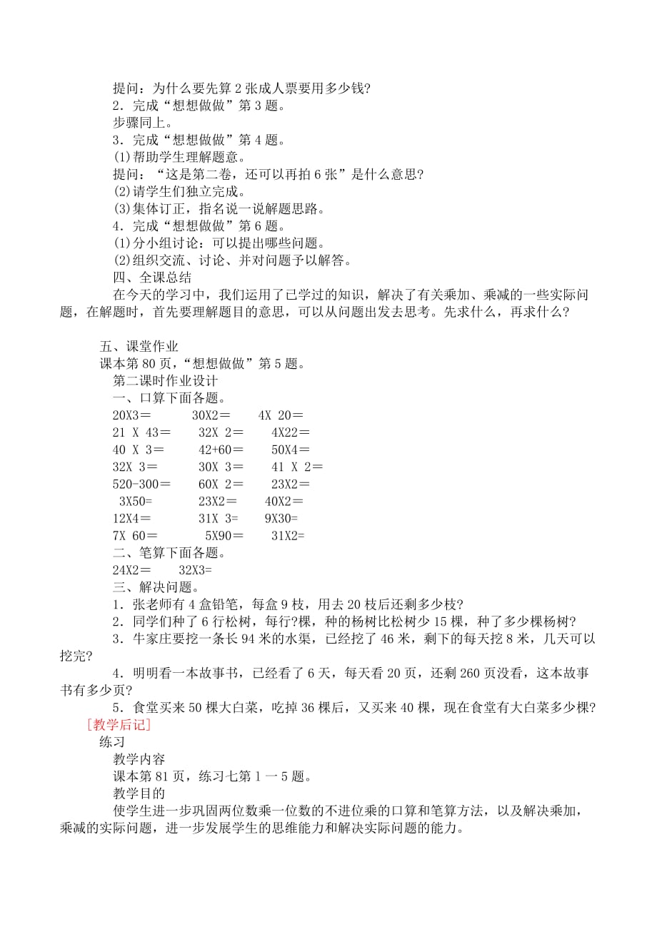 苏教版数学二年级下册《乘加、乘减实际问题及练习》2课时教案设计_第2页