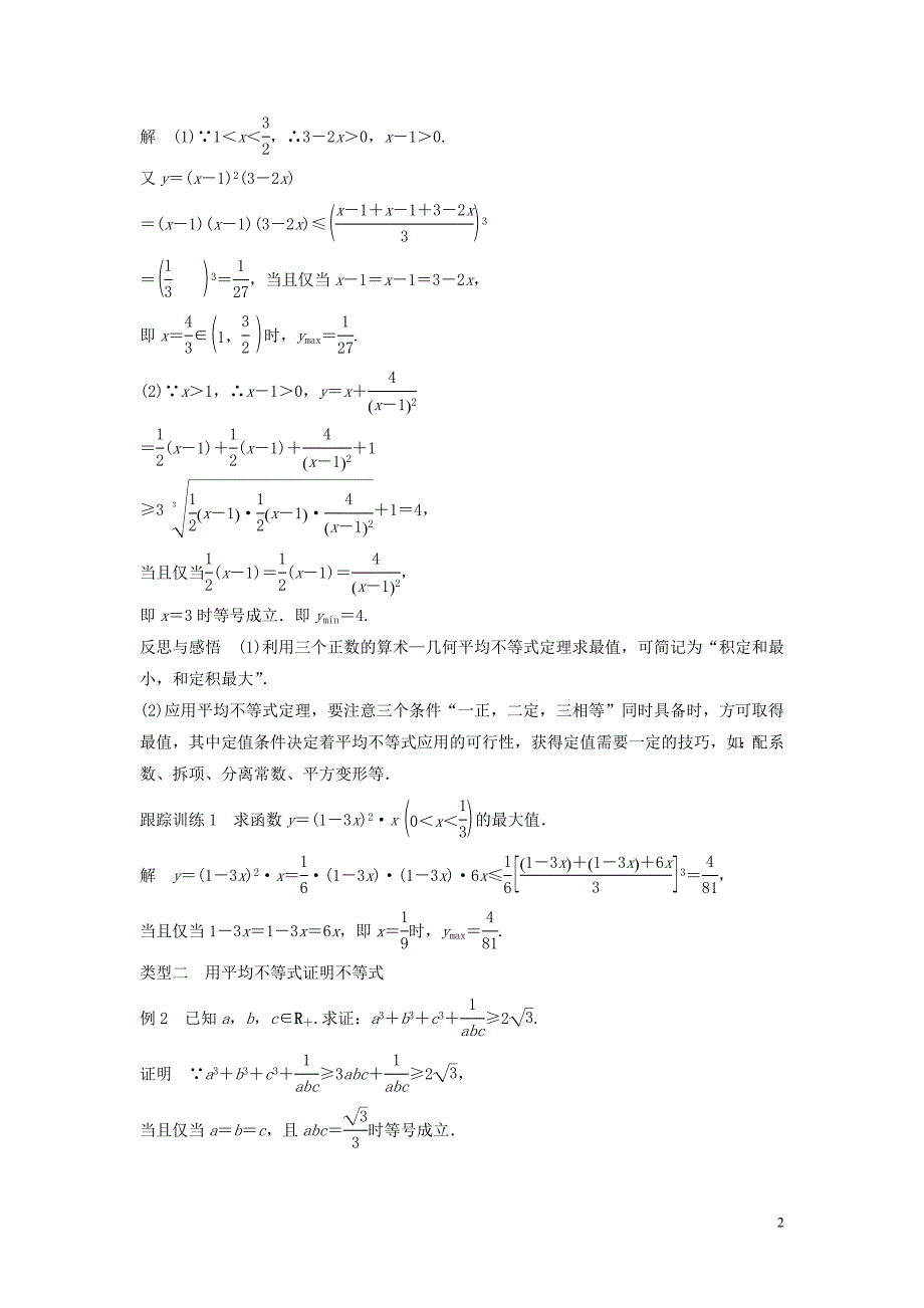2018-2019版高中数学 第一讲 不等式和绝对值不等式 一 第3课时 三个正数的算术&mdash;几何平均不等式学案 新人教a版选修4-5_第2页