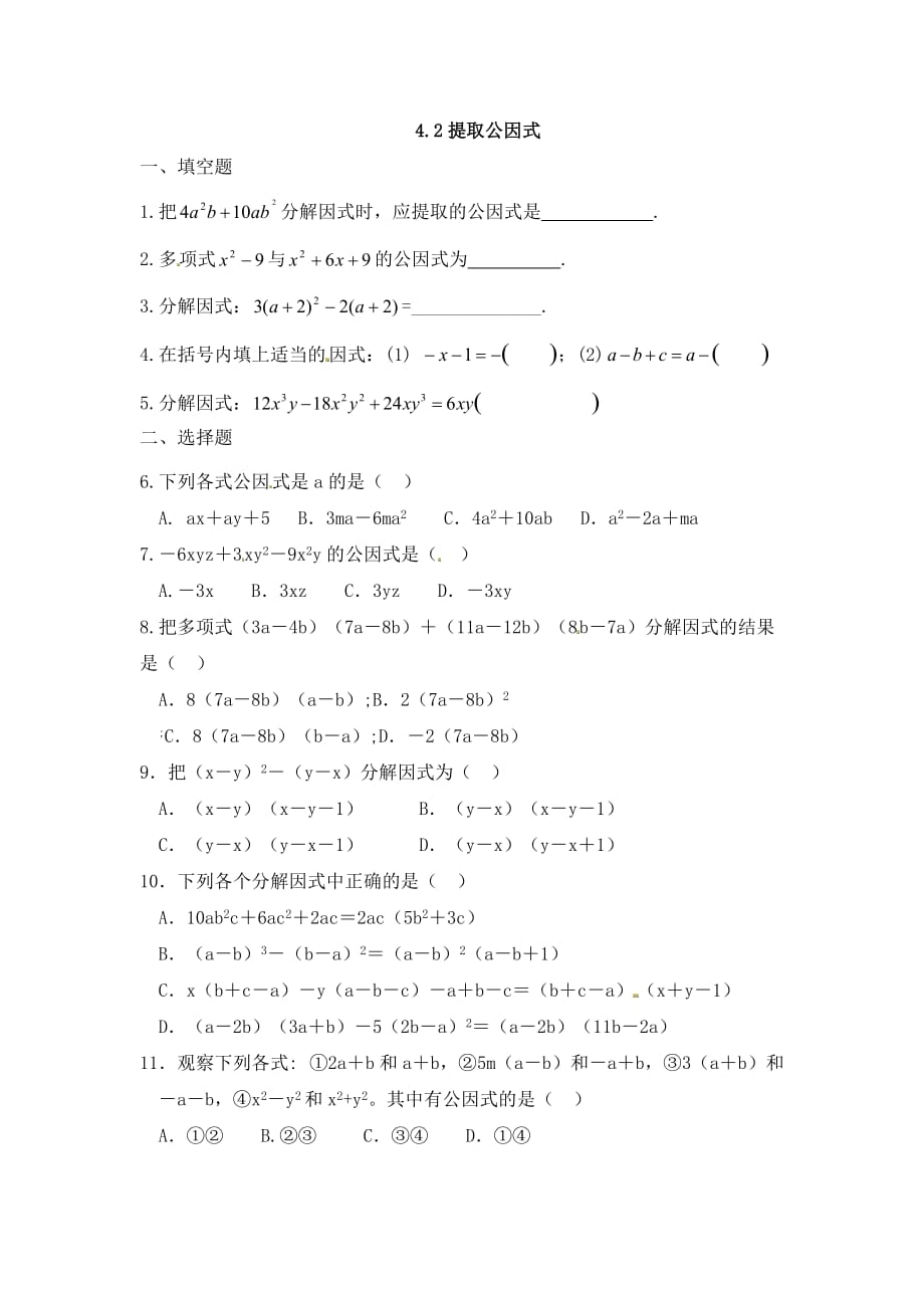 数学北师大版八年级下册提取公因式（2）_第1页