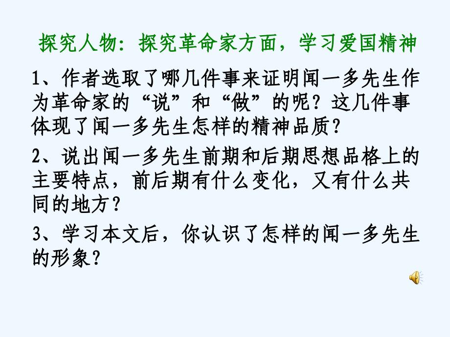 语文人教版七年级下册闻一多先生的说和做1_第3页