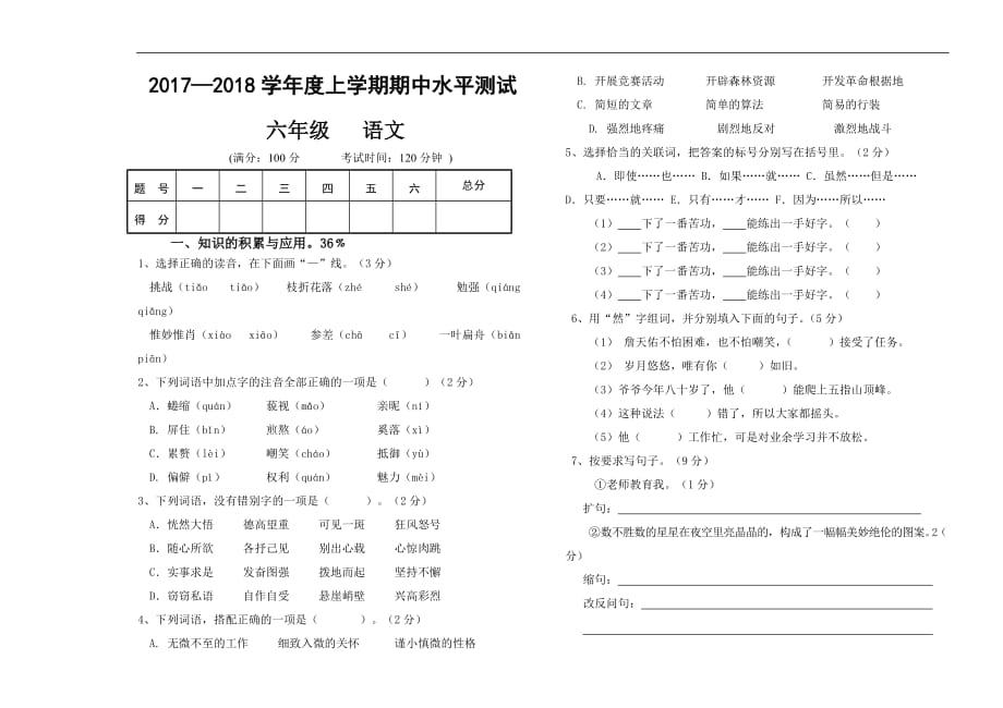 2017年秋人教版六年级语文上册期中检测卷_第1页