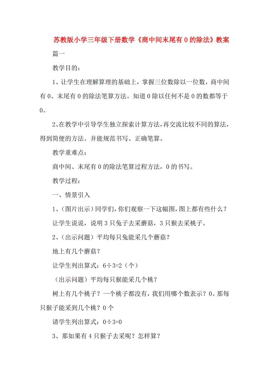 苏教版小学三年级下册数学《商中间末尾有0的除法》教案_第1页