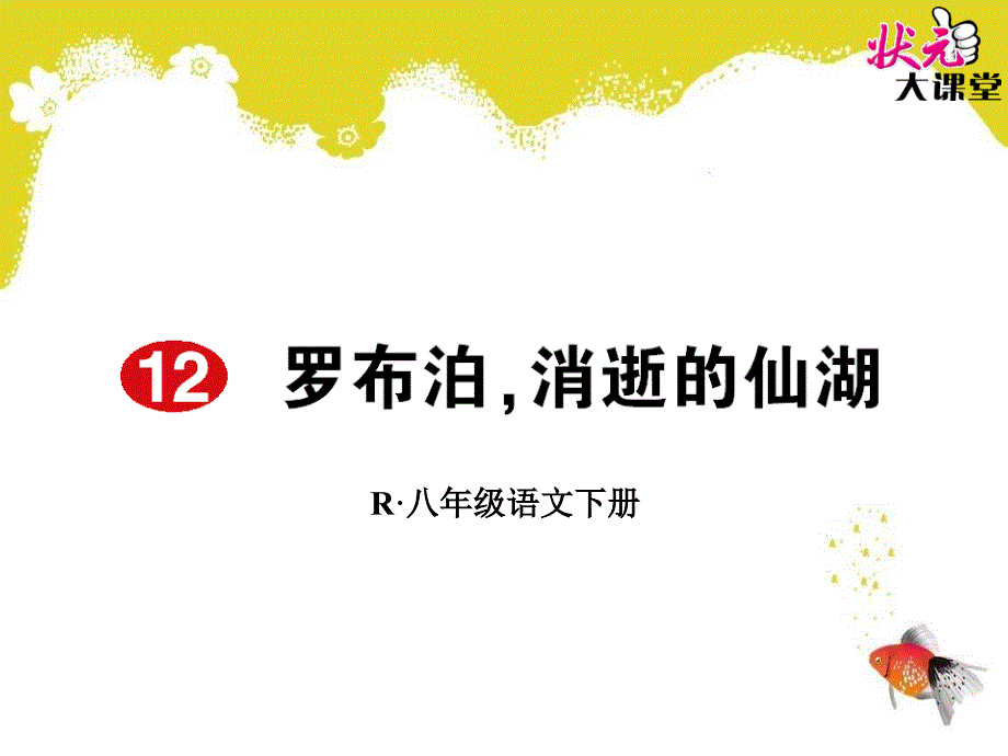 语文人教版八年级下册罗布泊消逝的仙湖（作业）_第1页