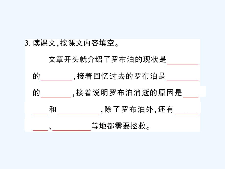 语文人教版八年级下册罗布泊消逝的仙湖（作业）_第4页