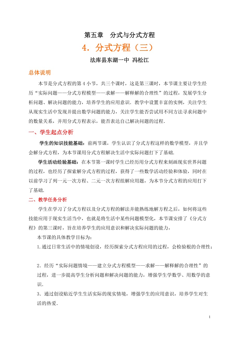 数学北师大版八年级下册分式方程（三）教学设计_第1页