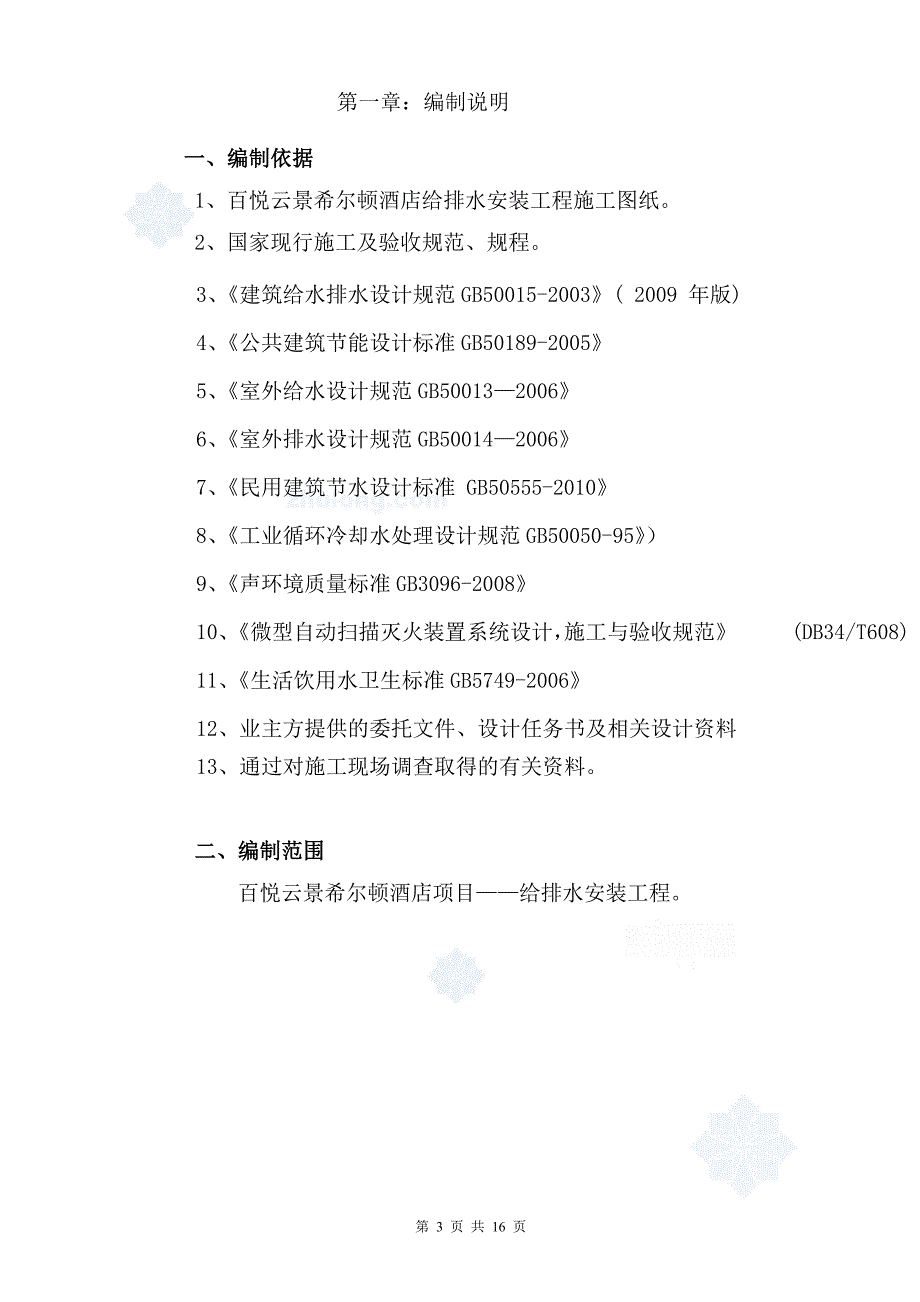 四川成都希尔顿酒店给水系统调试方案封面剖析_第3页