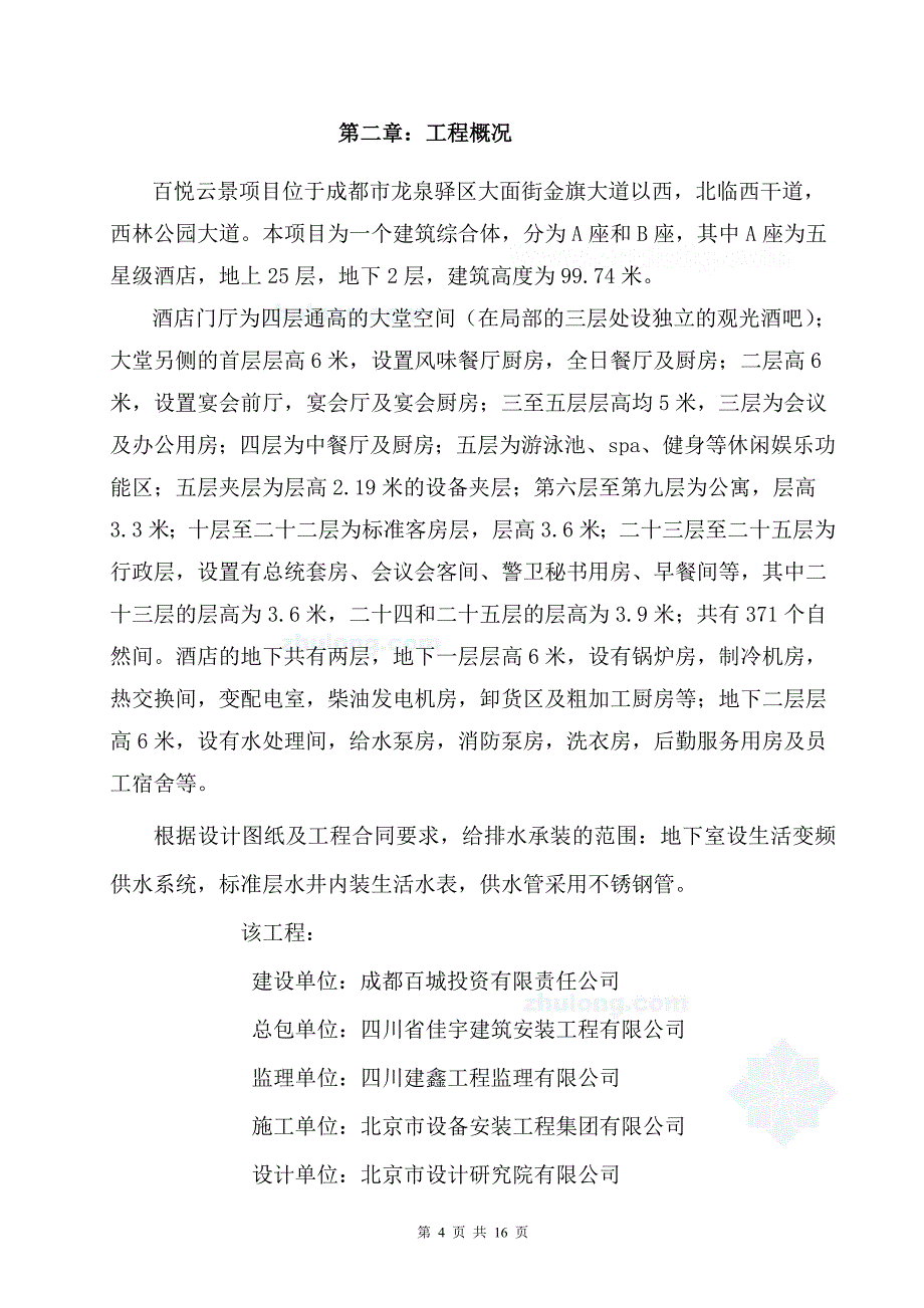 四川成都希尔顿酒店给水系统调试方案封面剖析_第4页