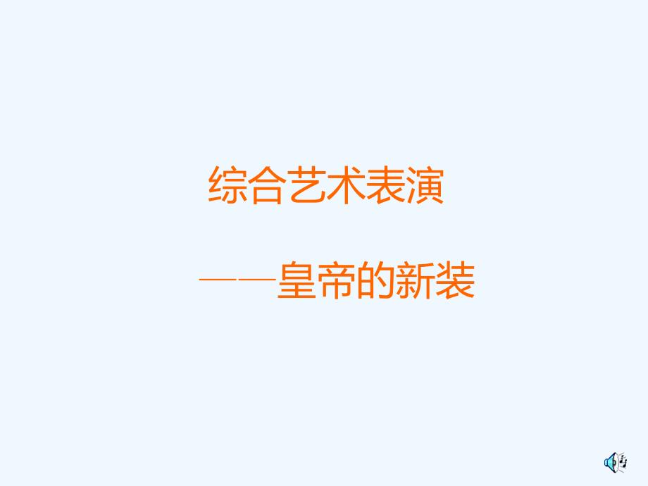 《皇帝的新装》课件2_第1页