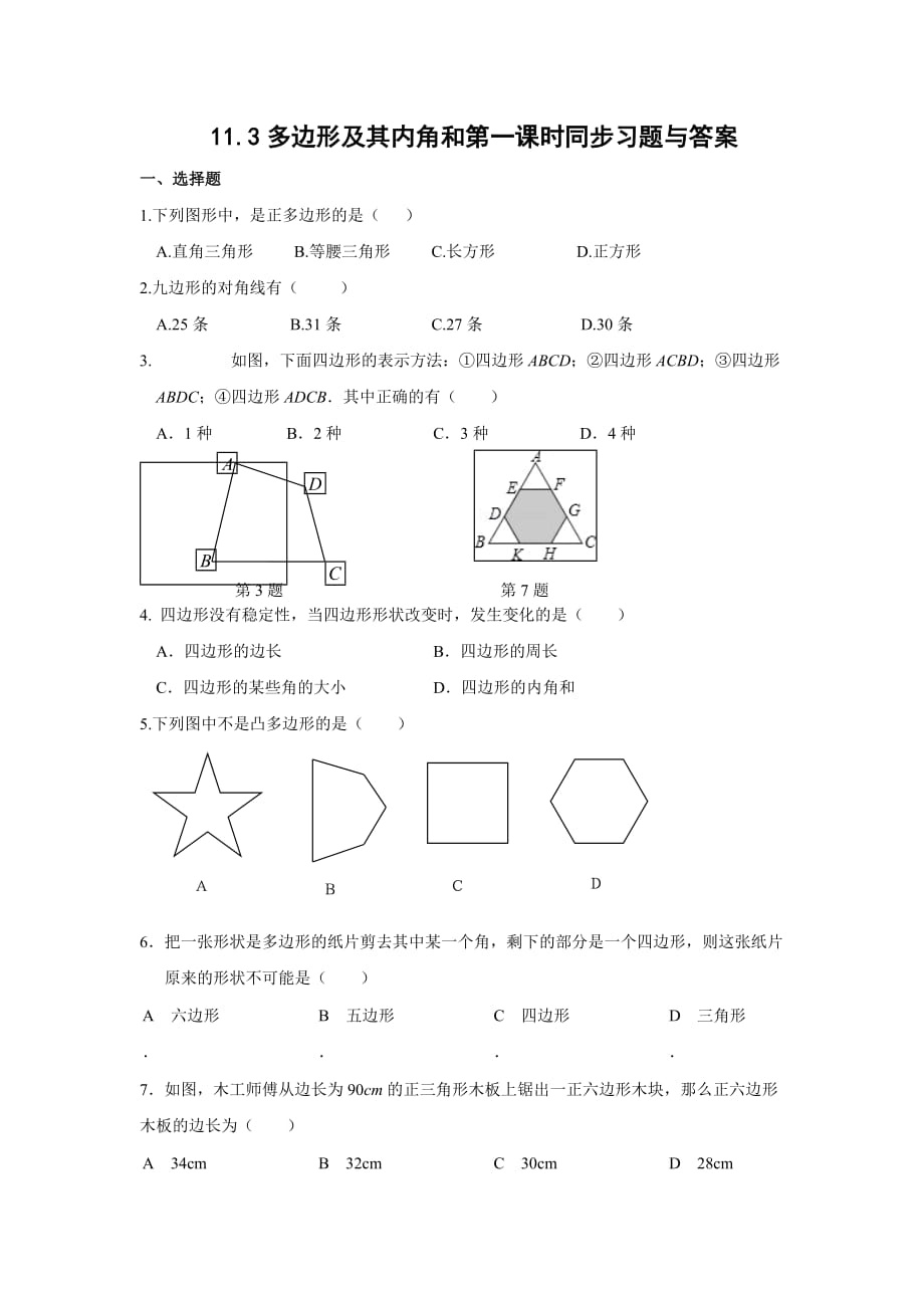 数学人教版八年级上册多边形.3_多边形及其内角和_第一课时习题_第1页