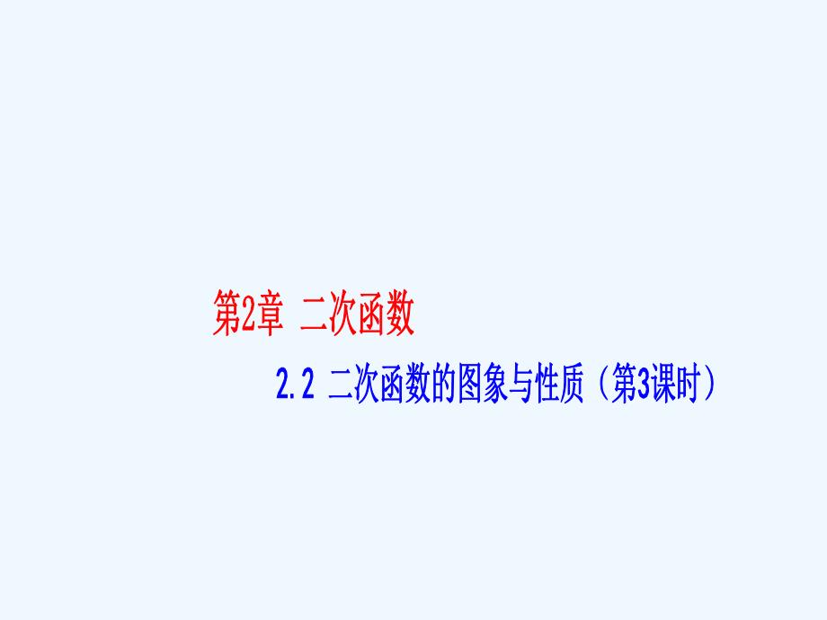 数学北师大版九年级下册二次函数图像与性质课件_第1页