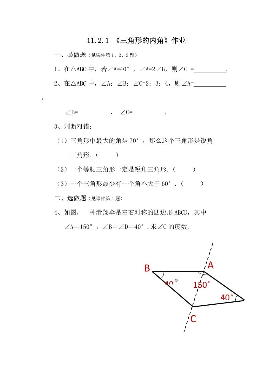 数学人教版八年级上册11.2.1 《三角形的内角》作业.2.1 《三角形的内角》作业_第1页