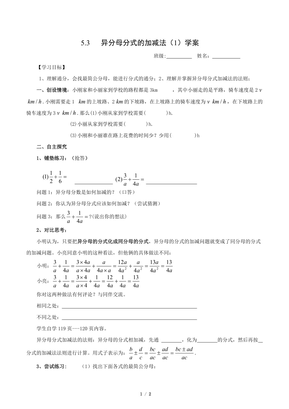 数学北师大版八年级下册异分母分式的加减法导学案_第1页