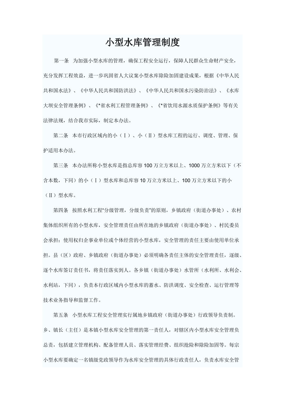 小型水库管理制度资料_第1页