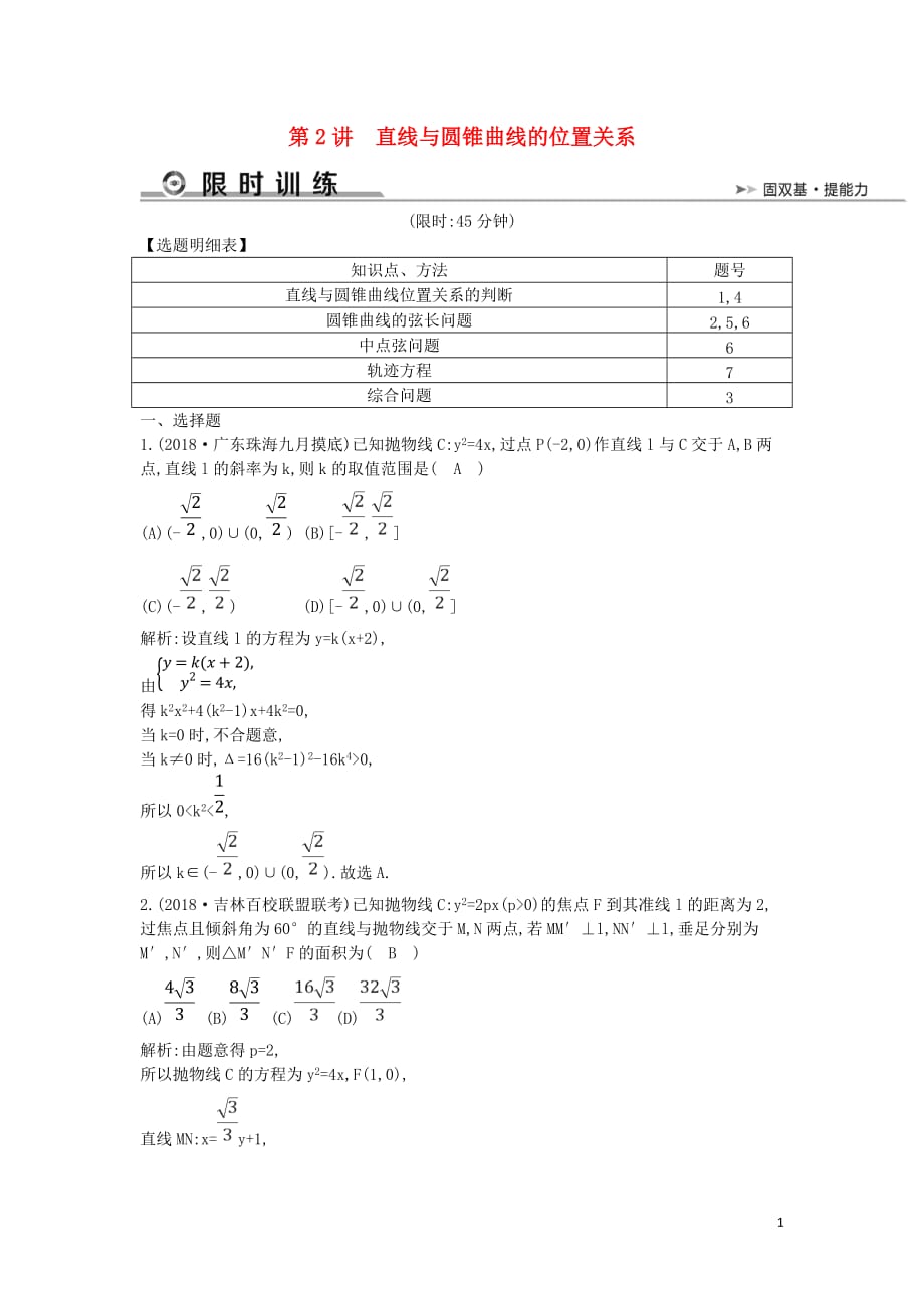 2019届高考数学二轮复习 第一篇 专题六 解析几何 第2讲 直线与圆锥曲线的位置关系限时训练 文_第1页