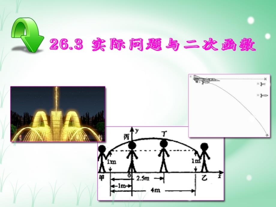 二次函数2.3 实际问题与二次函数_第2页