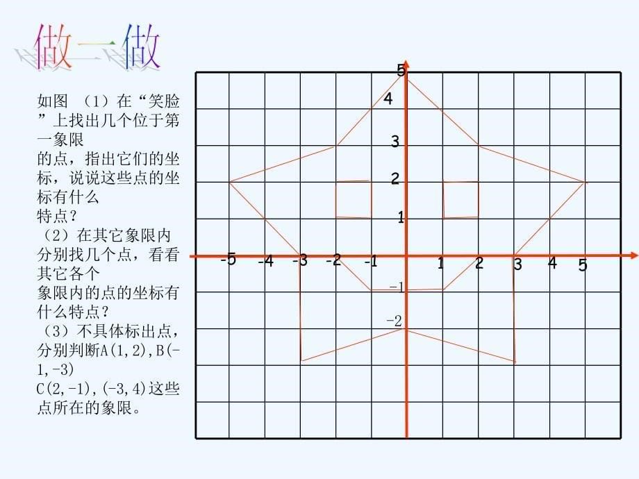 数学北师大版八年级上册点的位置.2平面直角坐标系（2）_第5页