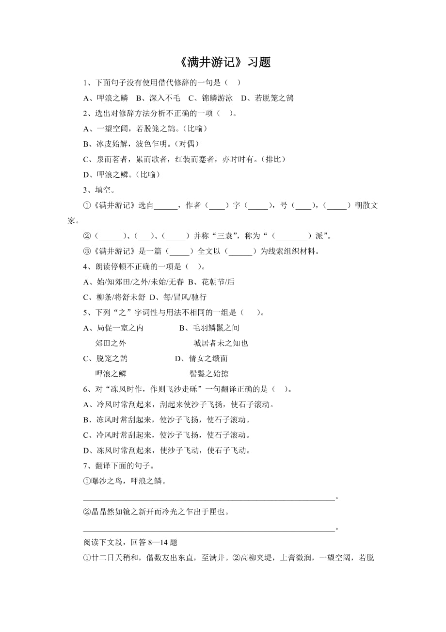 语文人教版八年级下册满井游记习题_第1页