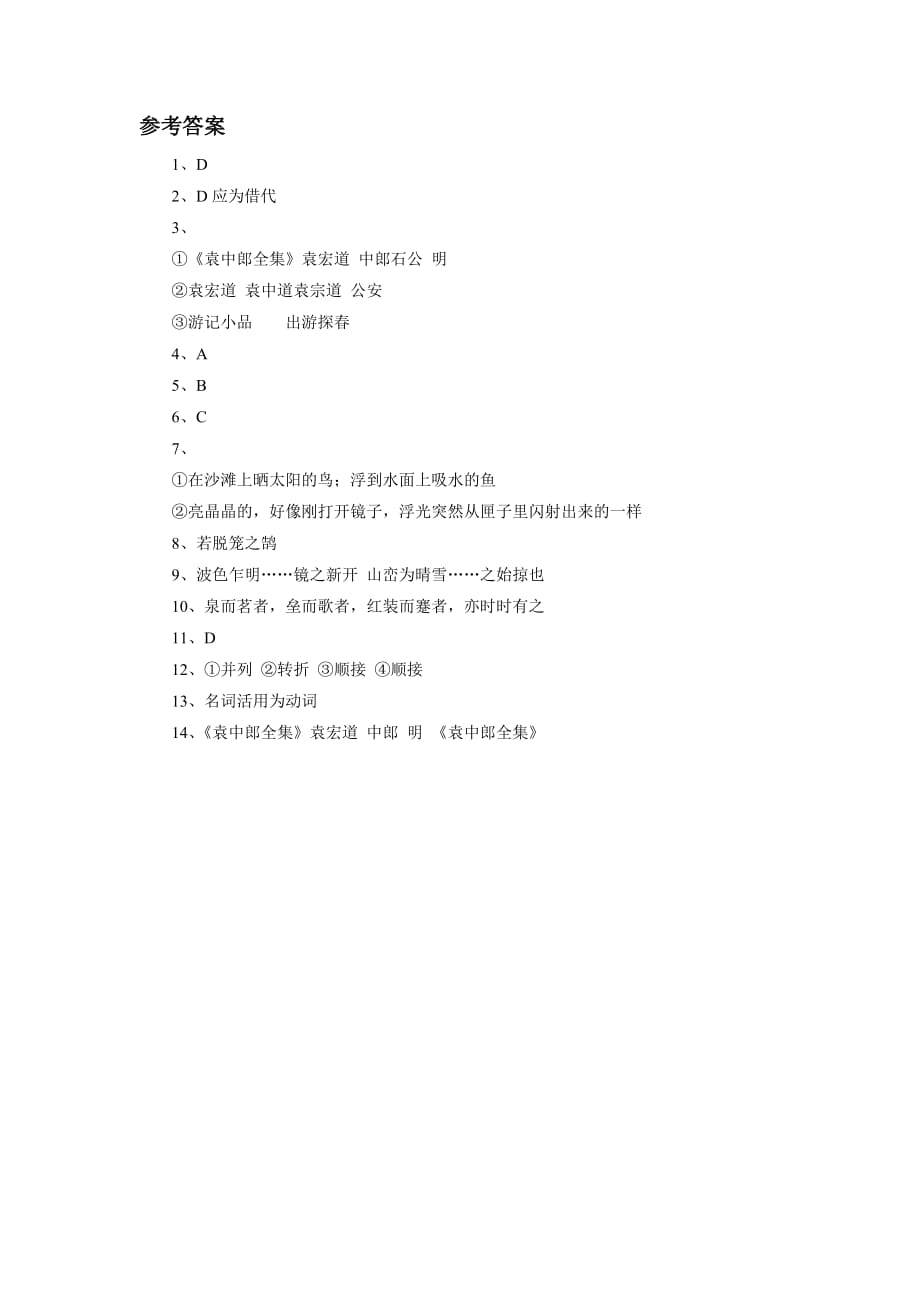 语文人教版八年级下册满井游记习题_第3页