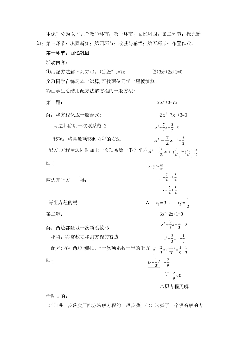 数学北师大版九年级上册用因式分解法求解一元二次方程教学设计.3 用公式法求解一元二次方程教学设计_第2页