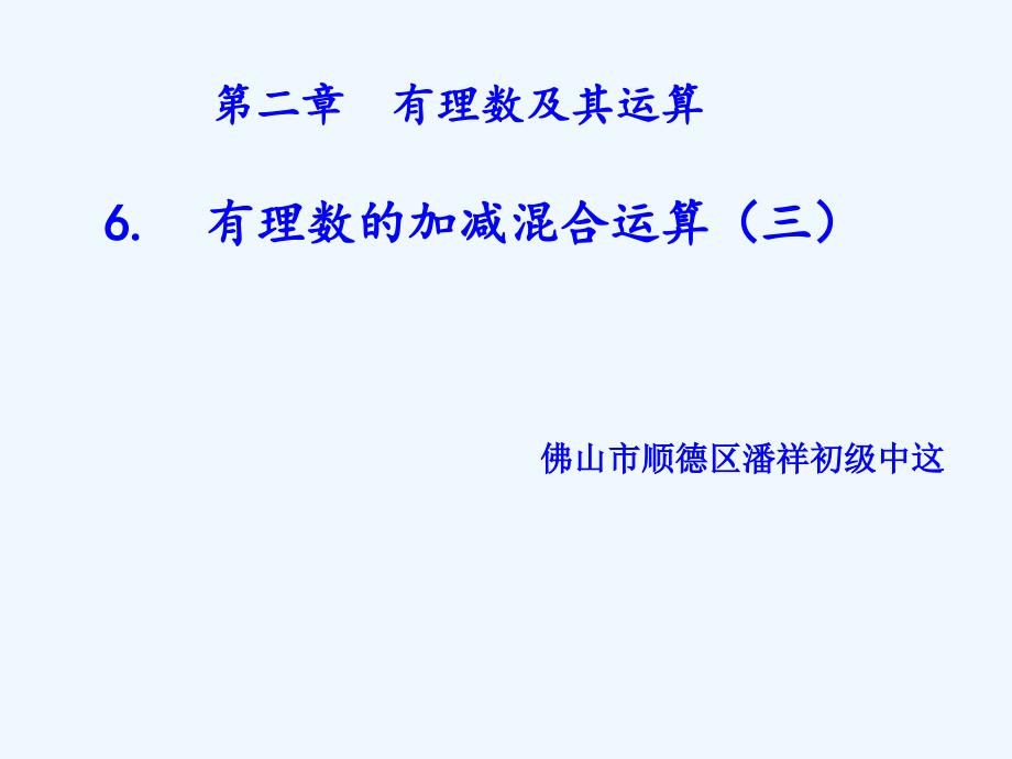 数学北师大版七年级上册有理数的加减混合运算的实际应用_第1页