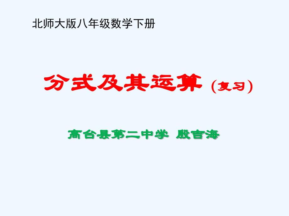 数学北师大版八年级下册分式及其运算复习_第2页