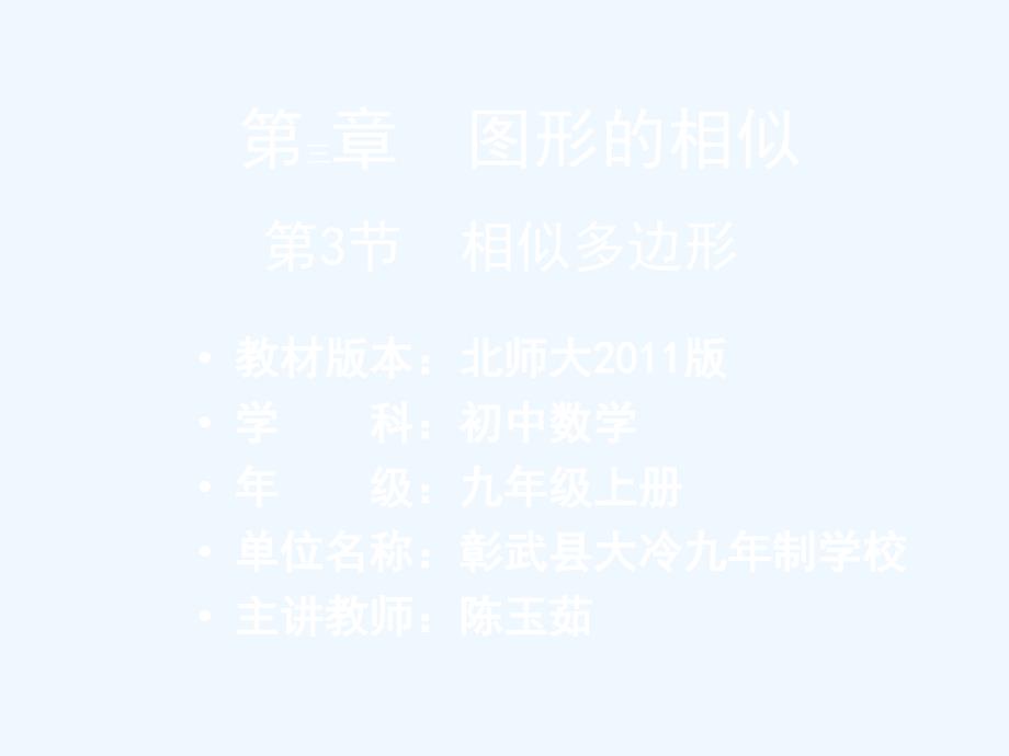 数学北师大版九年级上册相似多边形.3 相似多边形_第1页