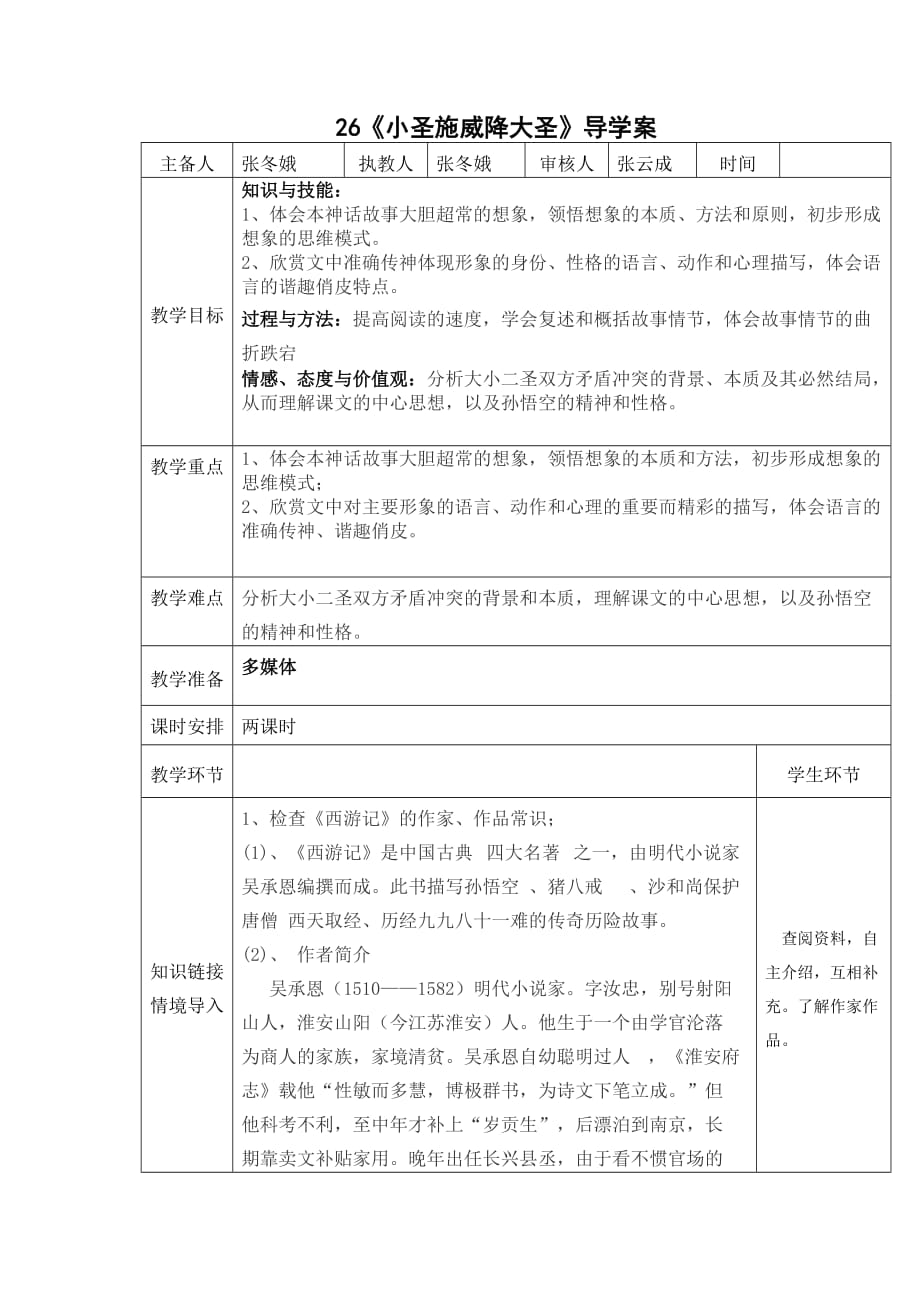 语文人教版七年级上册《小圣施威降大圣》导学案_第1页