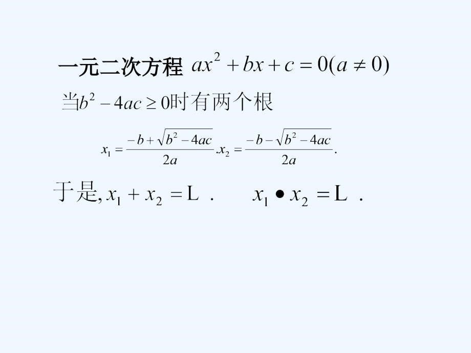 数学北师大版九年级上册一元二次方程的跟与系数的关系_第5页