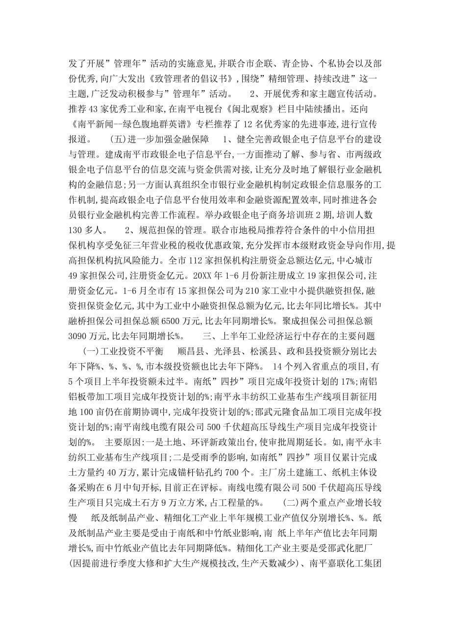 经贸主任在全市工业经济运行分析调度会上的讲话-领导讲话模板_第5页