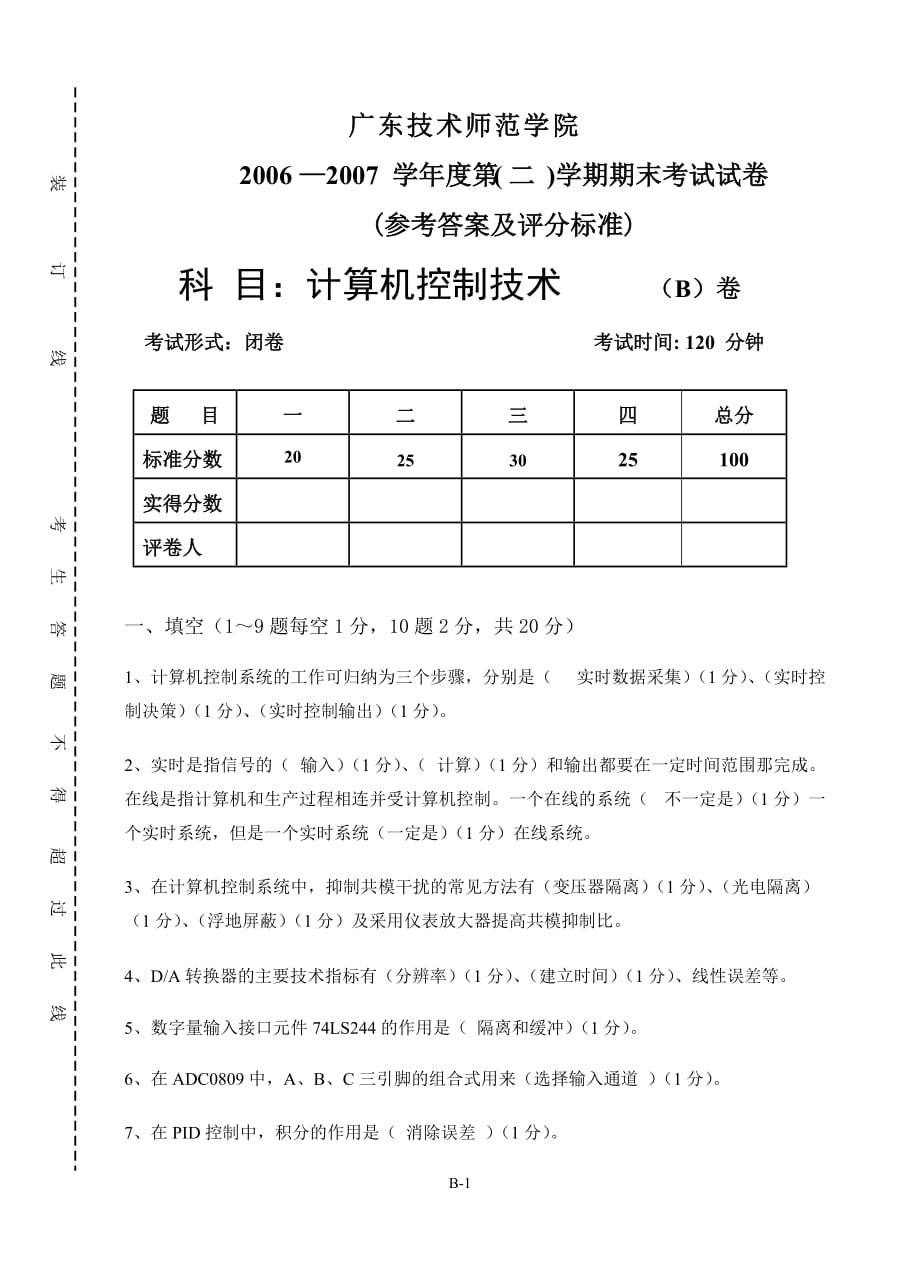 计算机控制技术b卷(参考答案)_第1页