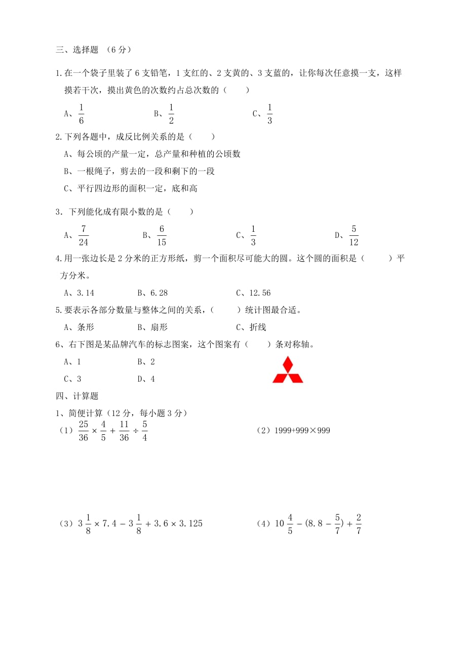 小升初数学模拟试卷资料_第2页