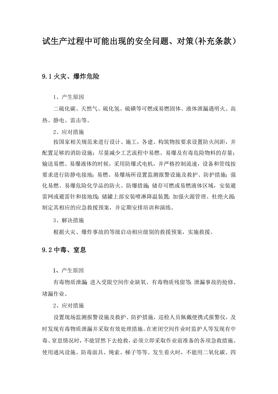 试生产过程中可能出现的安全问题及对策_第1页