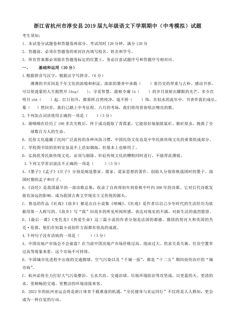 精选浙江省杭州市淳安县2017届九年级语文下学期期中(中考模拟)试题-附答案_第1页