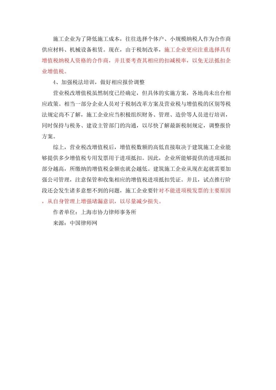 营改增对施工企业的挑战以及应对策略_第5页