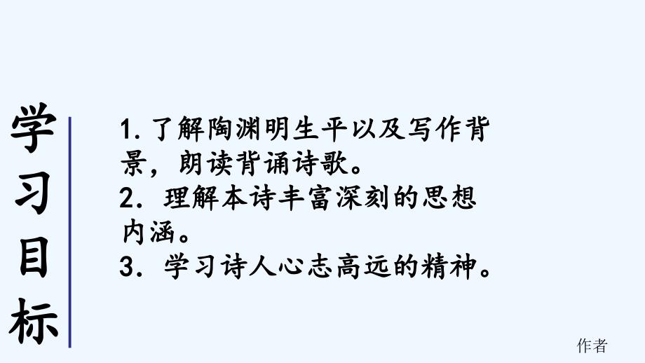 语文人教版八年级下册《饮酒》（其五）课件_第2页