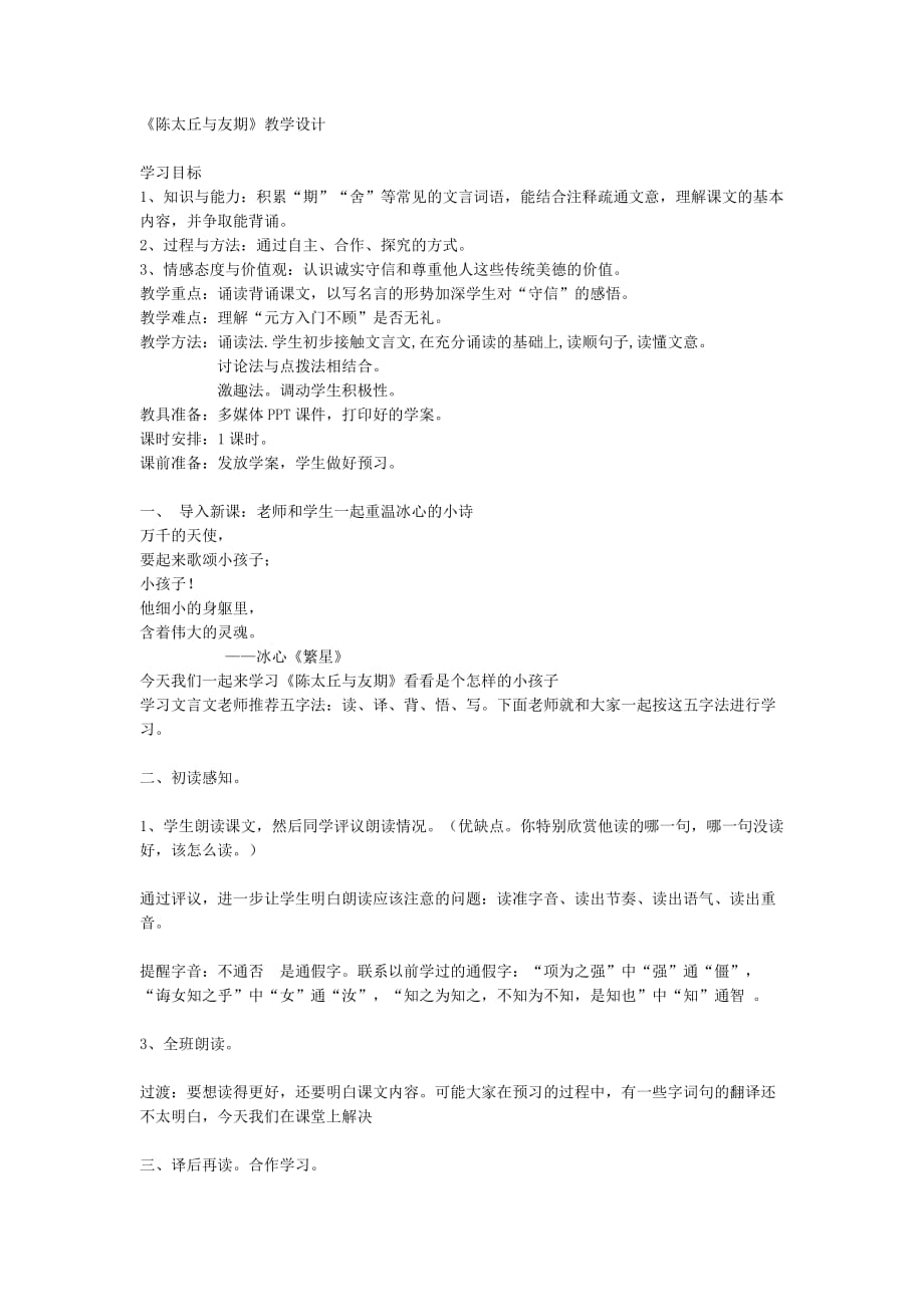 语文人教版七年级上册陈太丘与友期教学设计_第1页