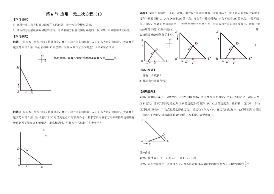 数学北师大版九年级上册应用一元二次方程导学单_第1页