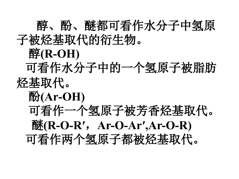 化学竞赛辅导醇酚醚资料_第2页