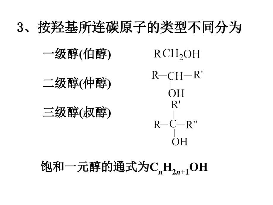 化学竞赛辅导醇酚醚资料_第5页