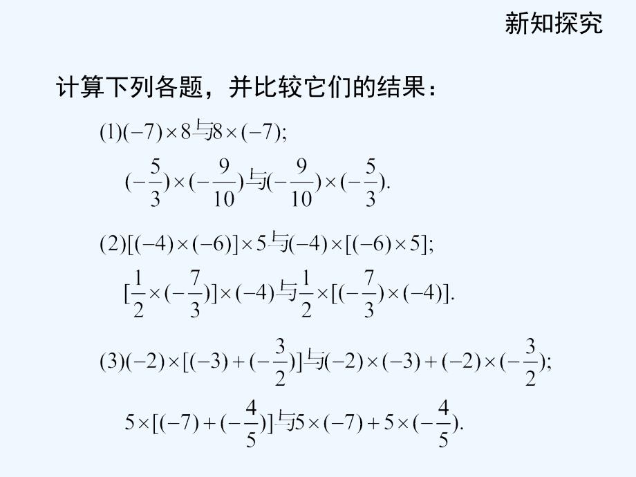 数学北师大版七年级上册有理乘法.7.2《有理数的乘法》_第3页