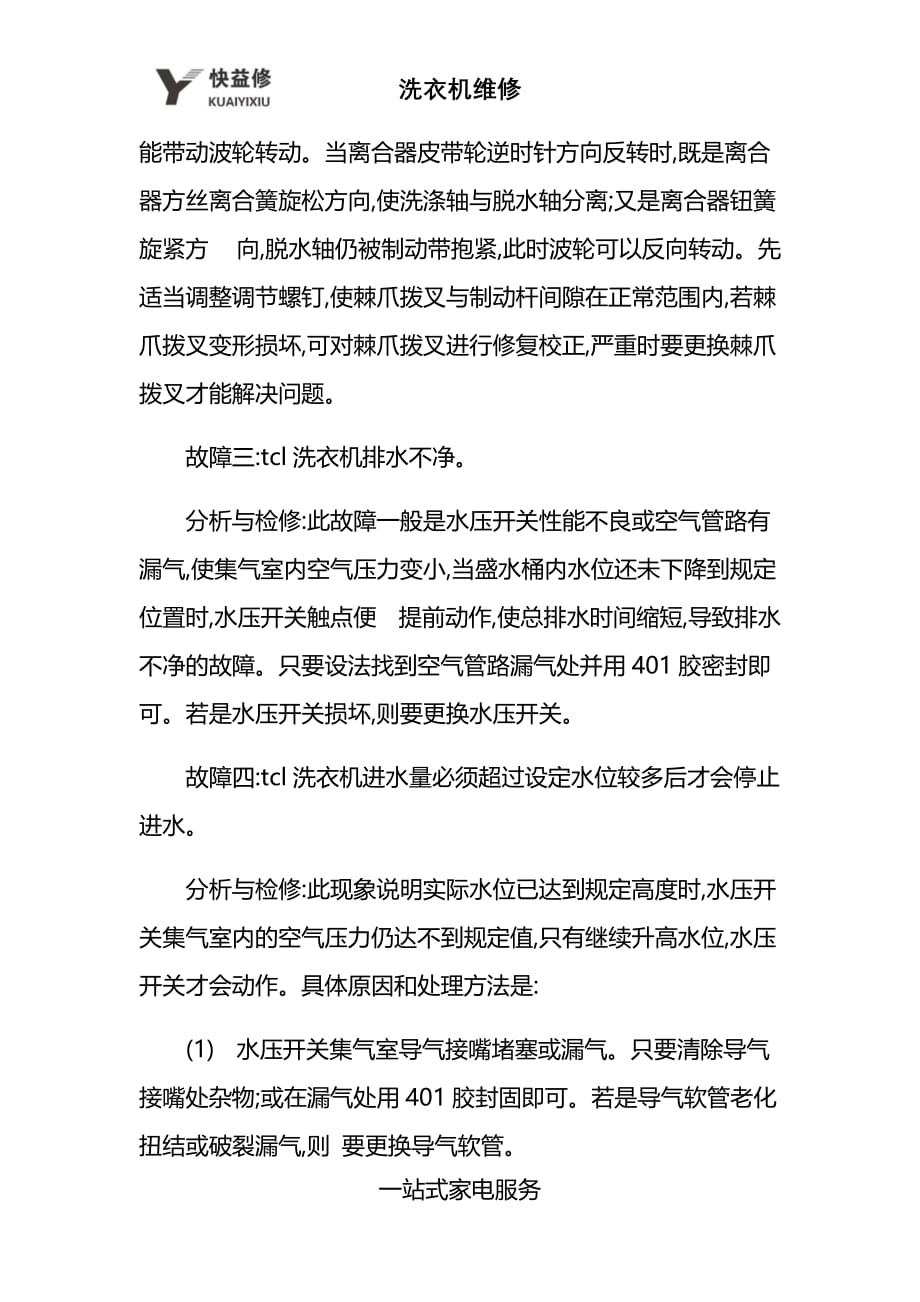 苏州tcl全自动洗衣机不进水及常见故障维修售后_第3页