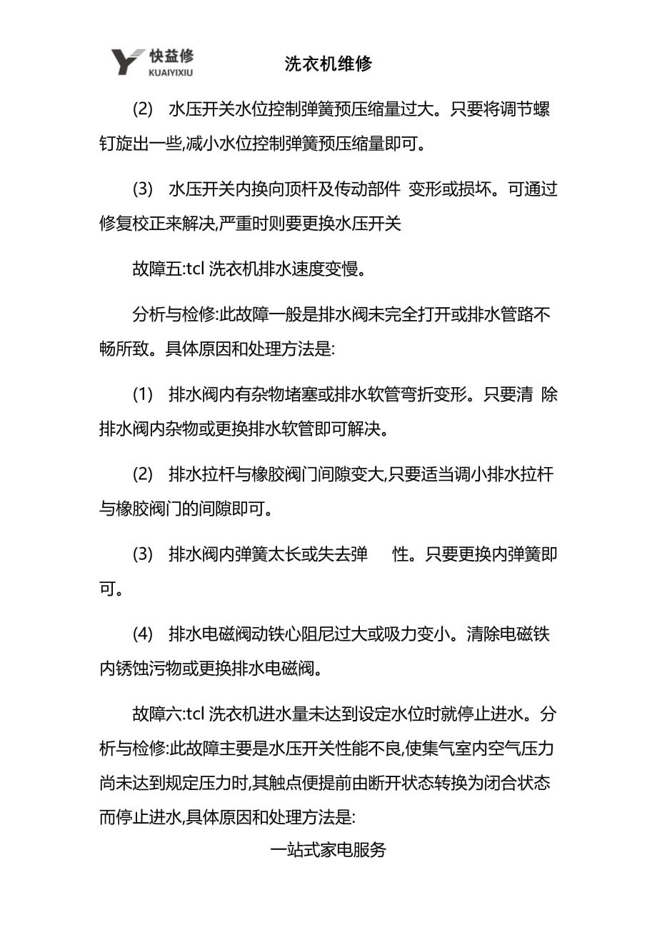 苏州tcl全自动洗衣机不进水及常见故障维修售后_第4页