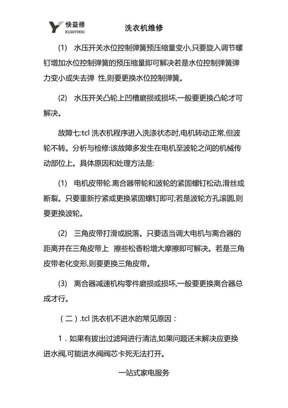 苏州tcl全自动洗衣机不进水及常见故障维修售后_第5页