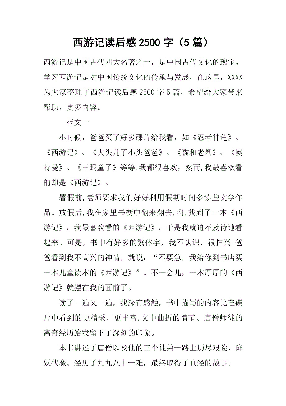 西游记读后感2500字(5篇)_第1页