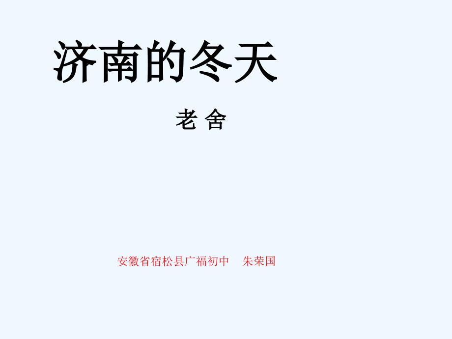 语文人教版七年级上册济南的冬天2_第1页